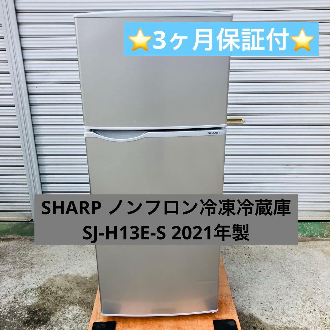 11h29. SHARP ノンフロン冷凍冷蔵庫　SJ-H13E-S 2021年製