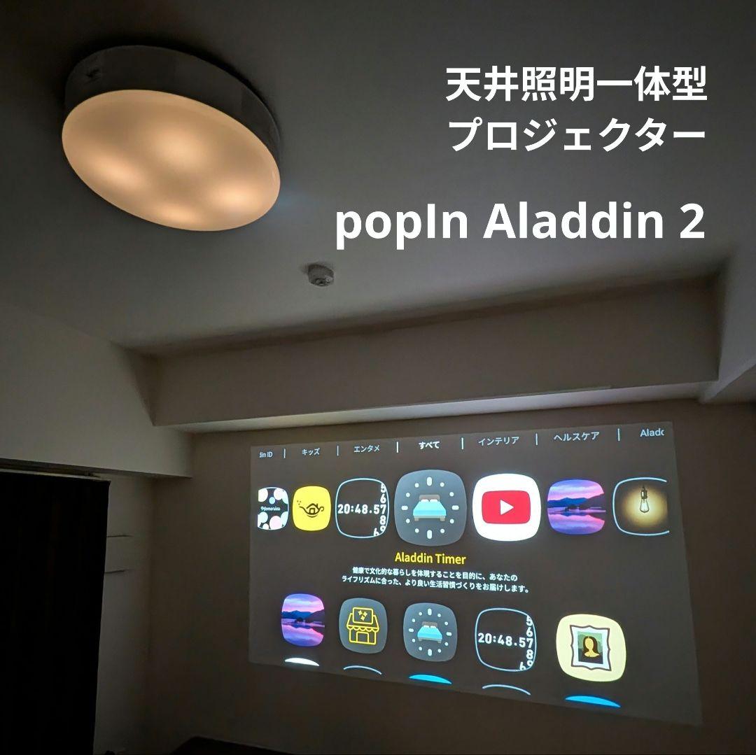 popIn Aladdin 2 (天井照明一体型プロジェクター)