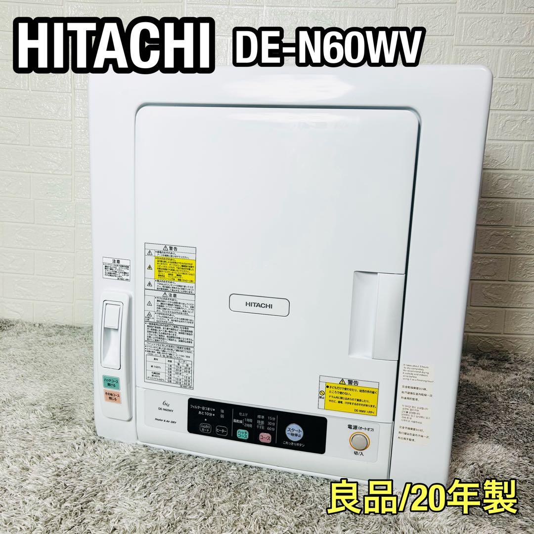 良品　HITACHI　DE-N60WV　衣類乾燥機　20年製　送料無料