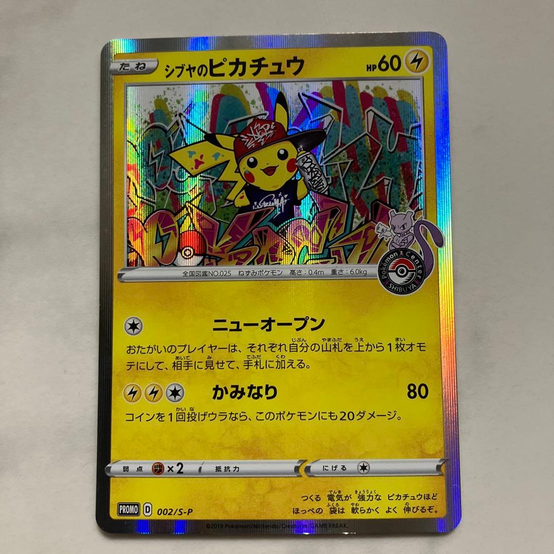 シブヤのピカチュウ: プロモ[S-P 002](プロモーションカード「S-P」)