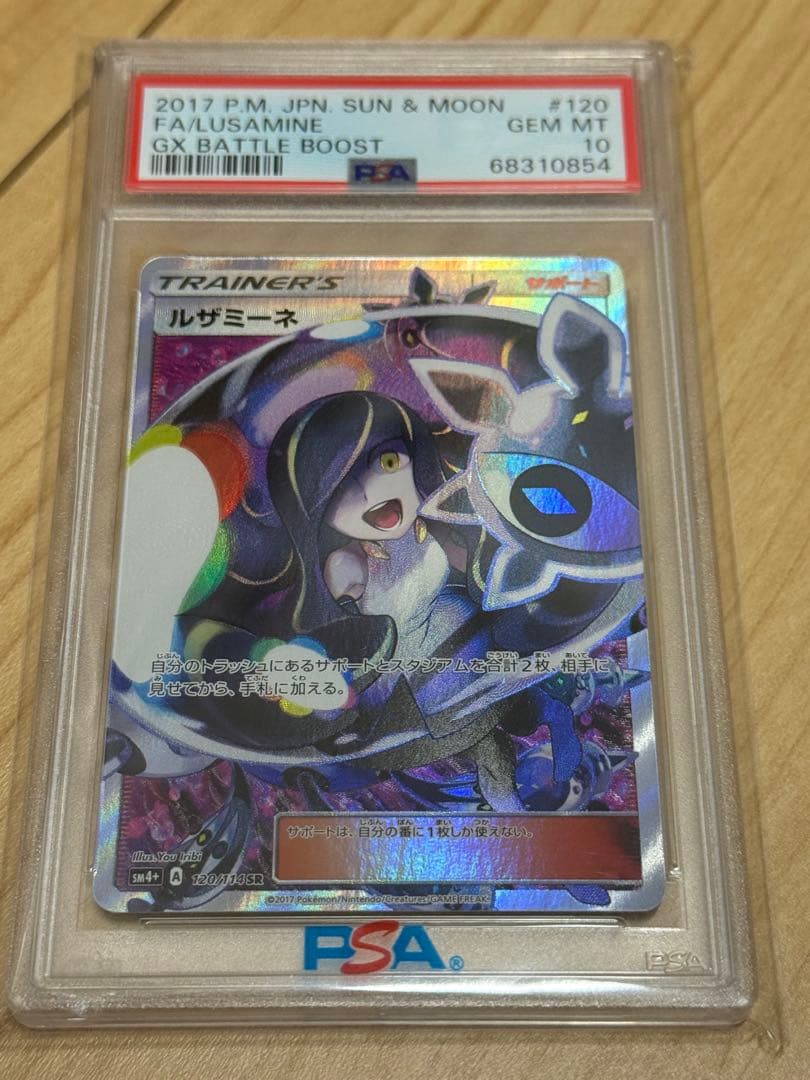 ルザミーネ FA PSA 10 サン＆ムーン SR 黒ルザミーネ