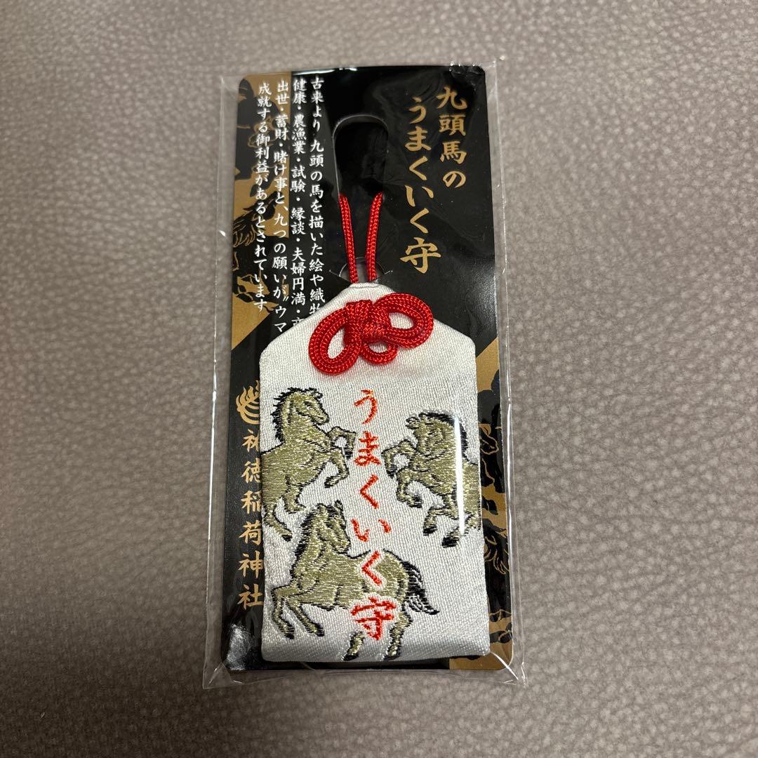 午年 九頭馬 うまくいく守 祐徳稲荷神社 - メルカリ