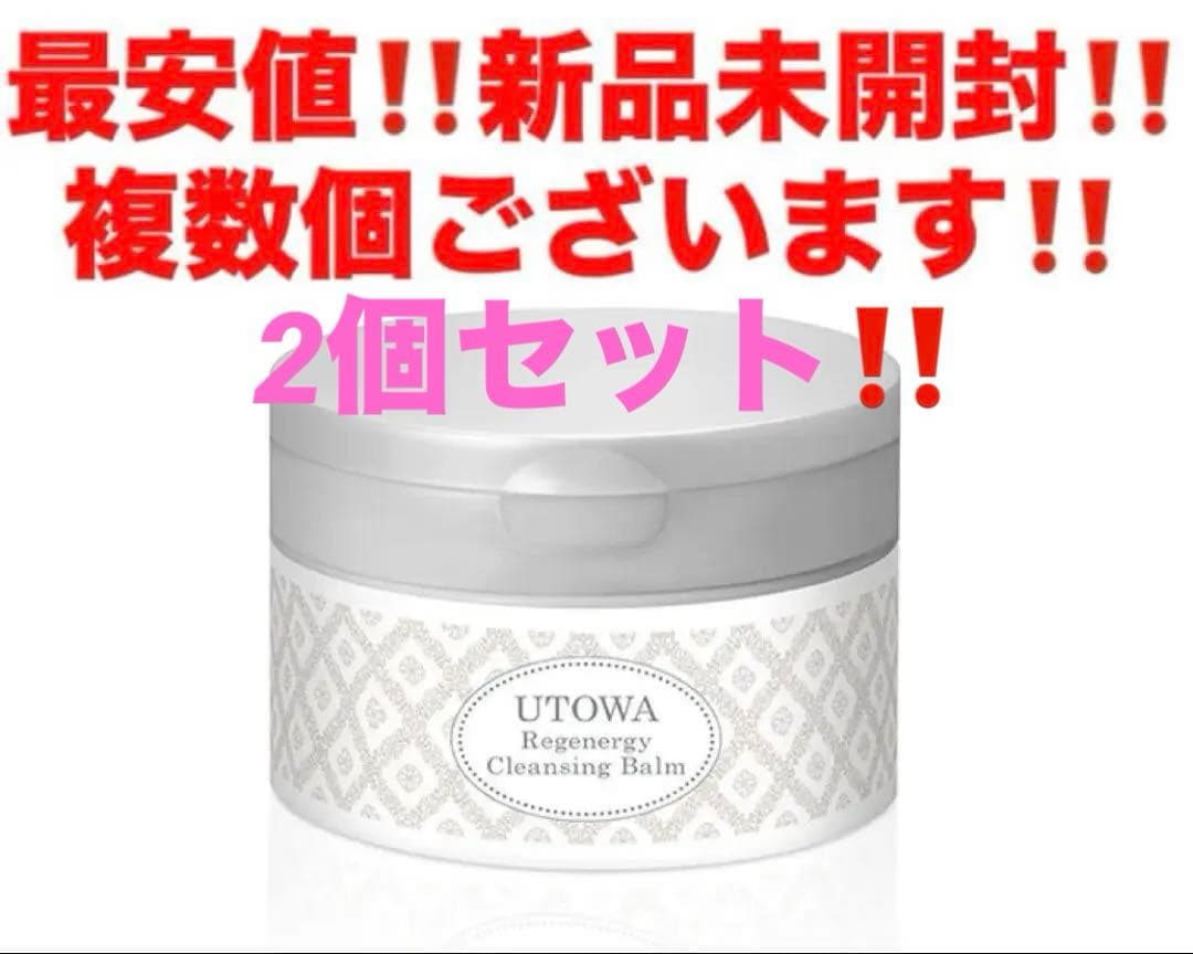 2個セット‼️最安値‼️新品未開封‼️ウトワ　リジェナジー　クレンジングバーム❤️