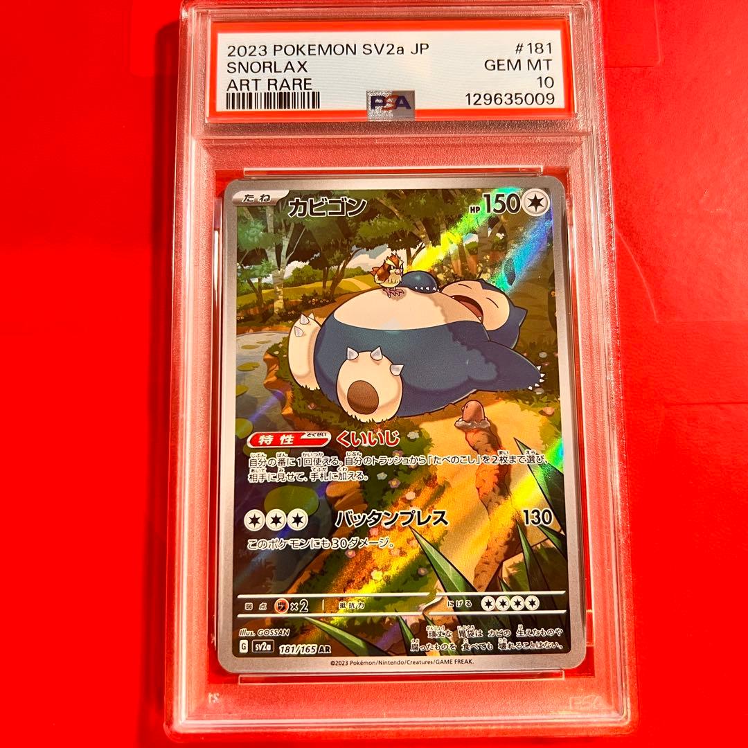 PSA10 GEM MINT カビゴン 181/165 AR 151