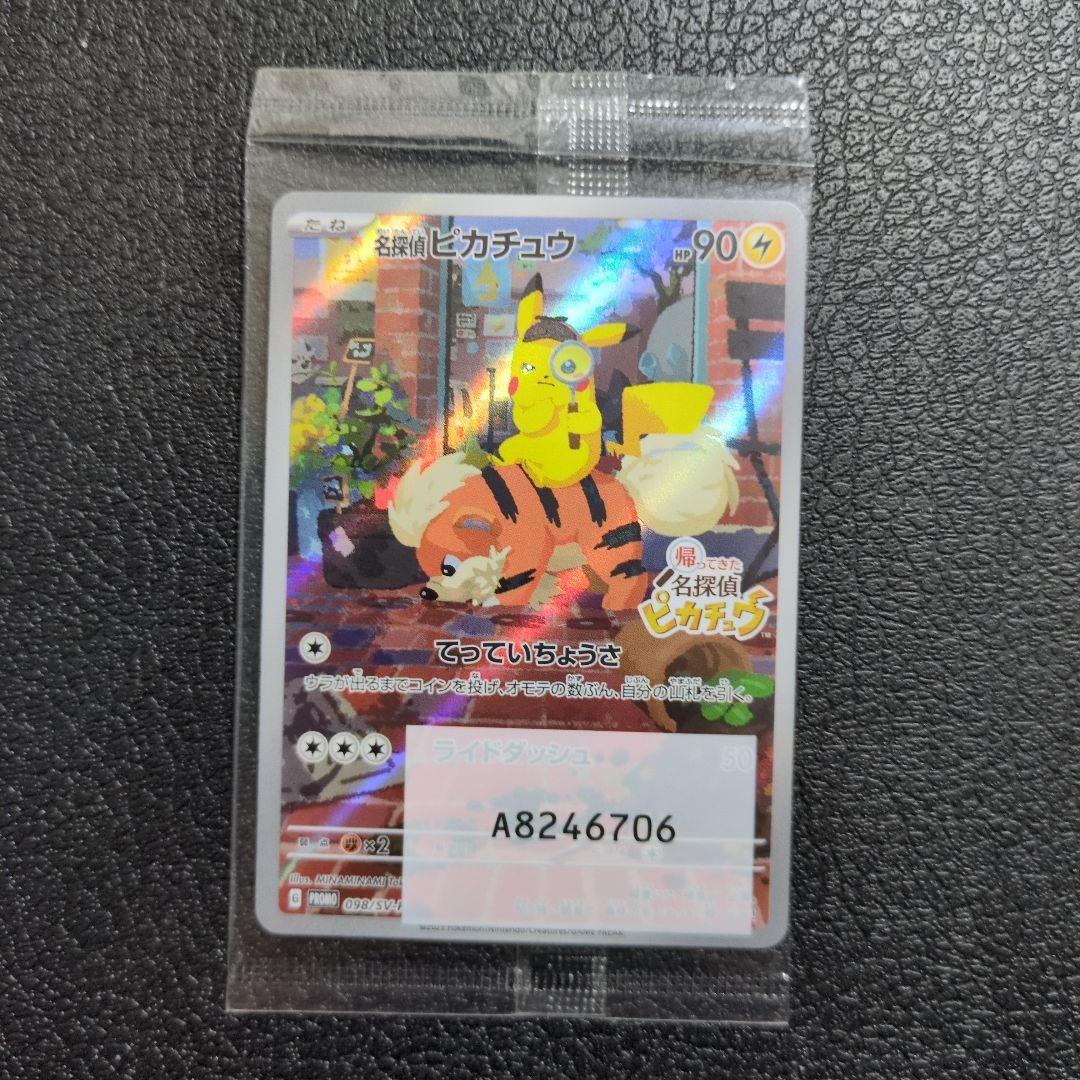 【未開封】名探偵ピカチュウ(098/SV-P)