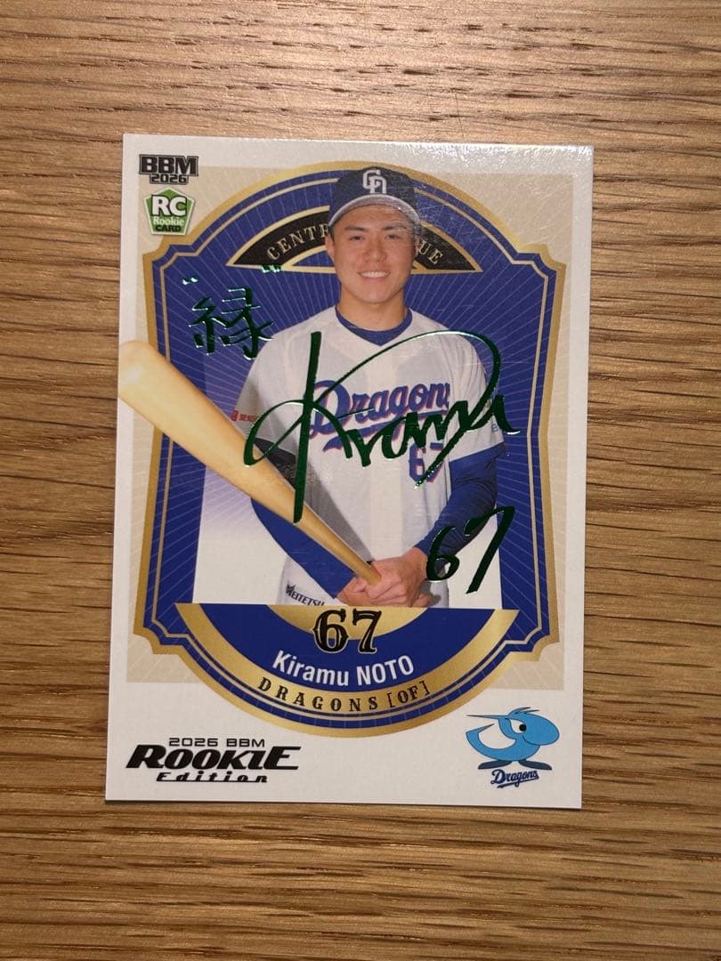 BBM2026 ルーキーエディション 能戸輝夢 緑サインカード 中日