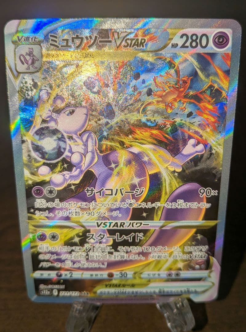 【極美品PSA10相当】ミュウツーVstar　sar　ポケモンカード