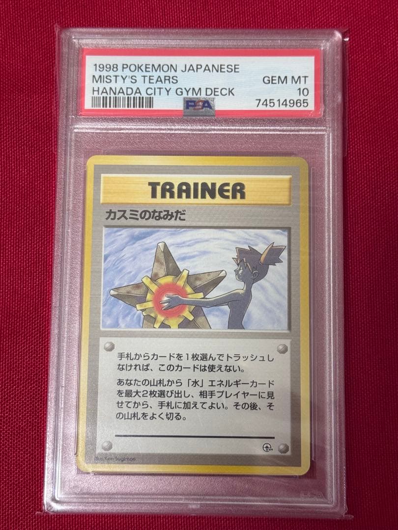 【PSA10】カスミのなみだ マークなし 旧裏 ポケモンカード