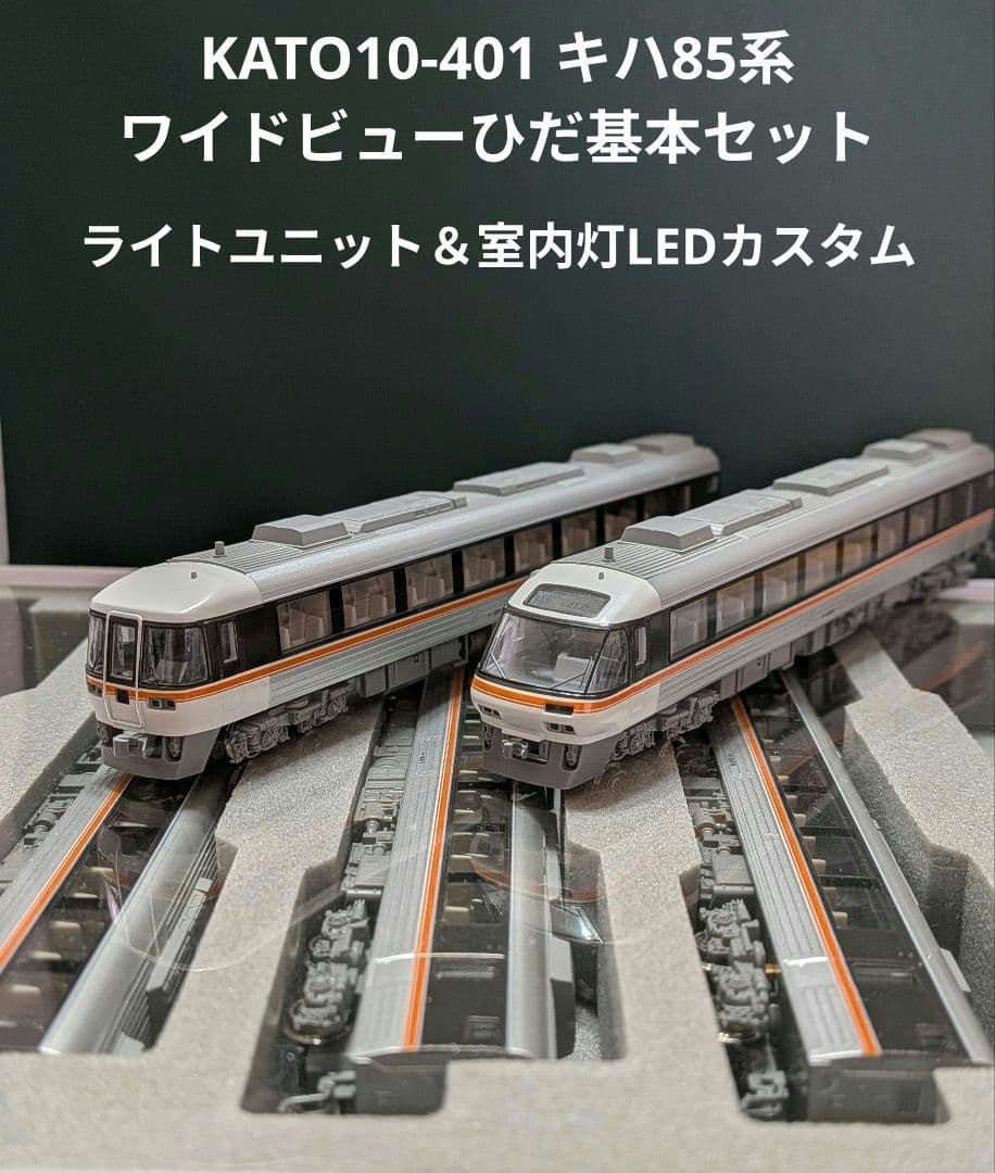 KATO10-401 キハ85系 ワイドビューひだ 5両基本セット【中古加工品】