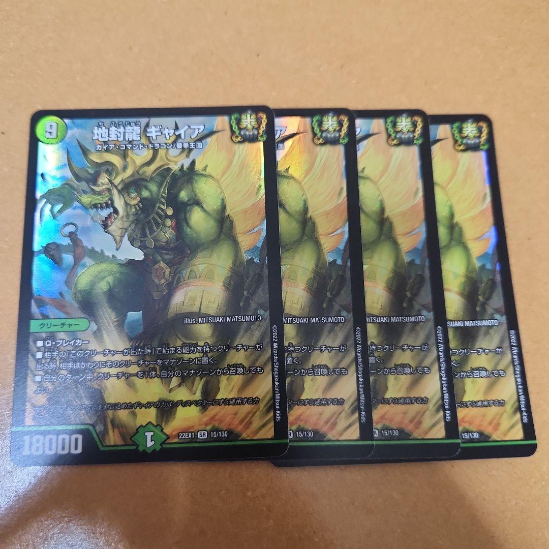 地封龍 ギャイア　4枚