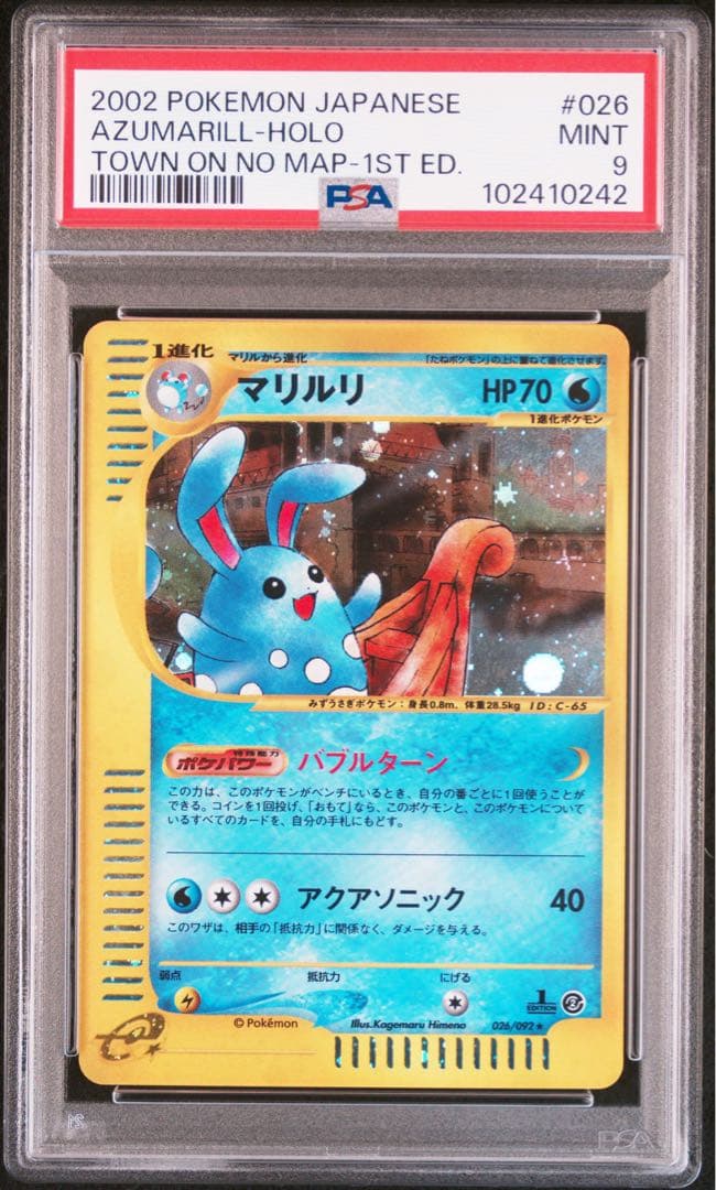 マリルリ ★ 1st Edition ホロ eカード ポケモンカード