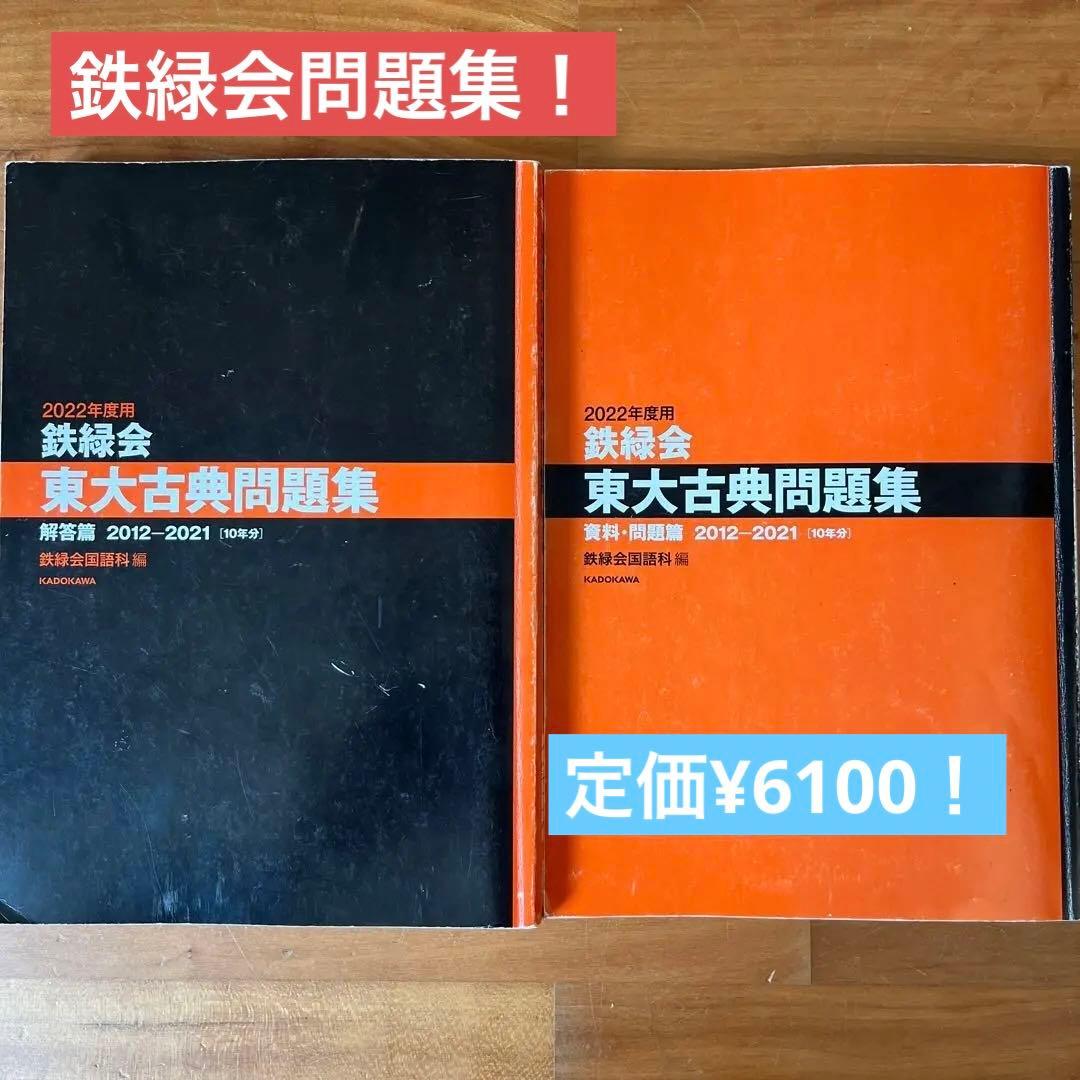 鉄緑会東大古典問題集 資料・問題篇/解答篇 古文 漢文 過去問 - メルカリ