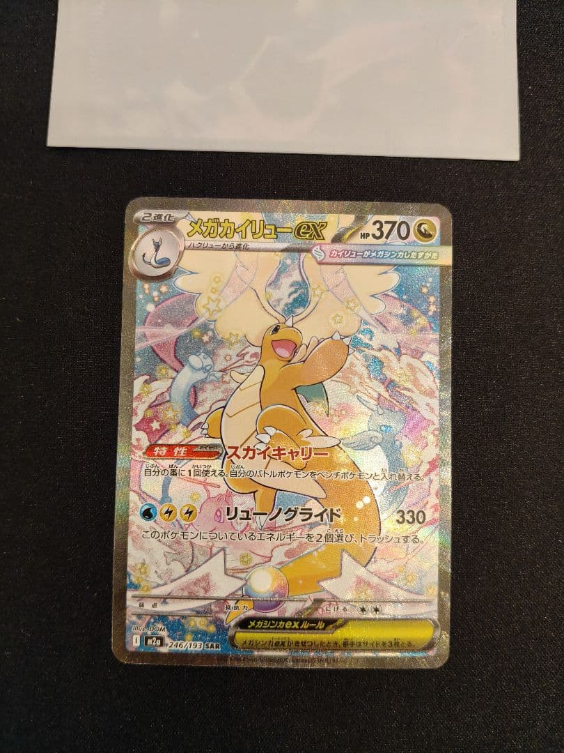 メガカイリューex sar メガドリームex ポケモンカード