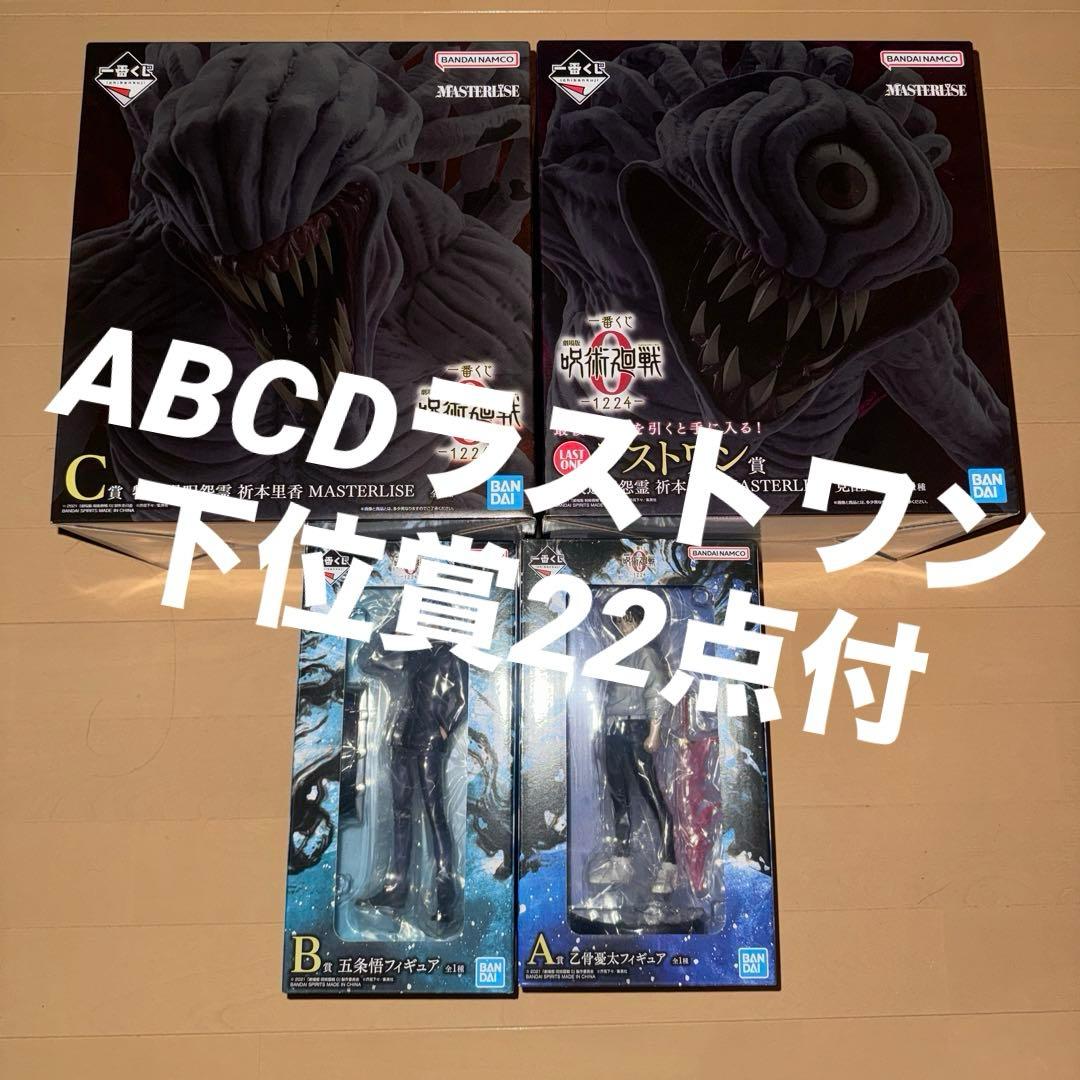 一番くじ　呪術廻戦 0 A賞　B賞　C賞　D賞ラストワン賞コンプリート　下位賞付