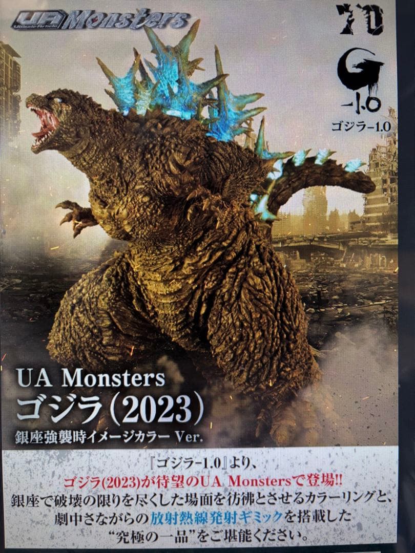 UA Monsters　ゴジラ(2023)　銀座強襲時イメージカラーVer未開封