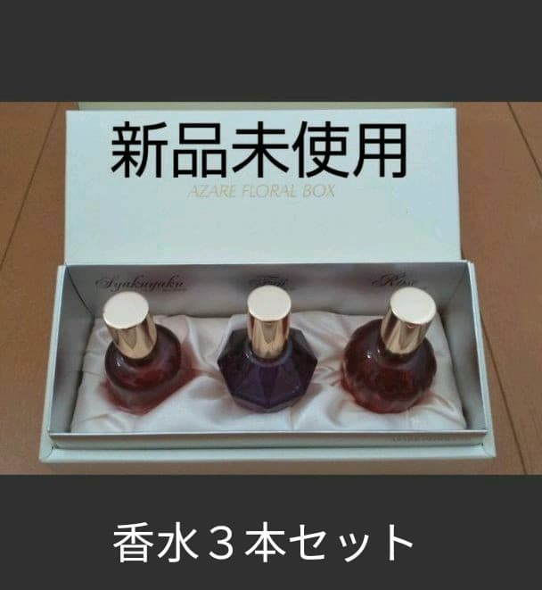 【新品未使用】アザレ フローラルボックス 限定品 香水3本セット