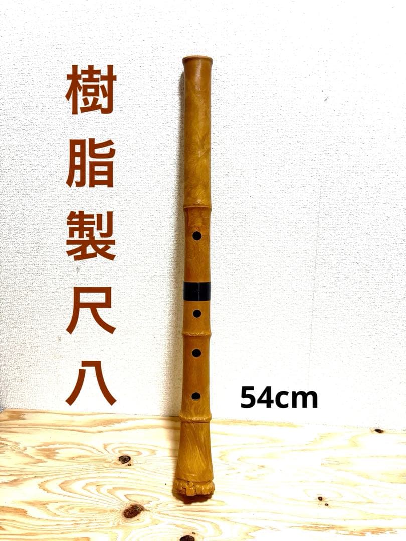 樹脂製尺八54cm