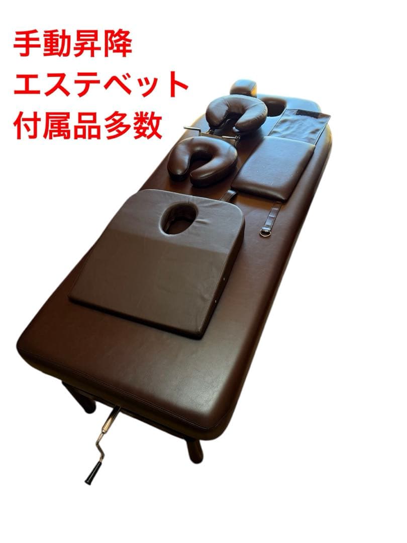 エステ 昇降ベッド 手動 有孔 ブラウン 整体 マッサージ 付属品多数