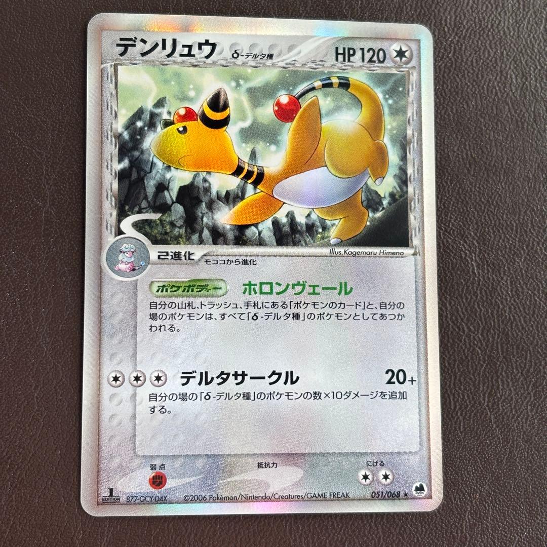 デンリュウ δ ★ 拡張パック さいはての攻防 ファーストエディション デンリュウ δ ☆ 拡張パック さいはての攻防 051/068 - メルカリ