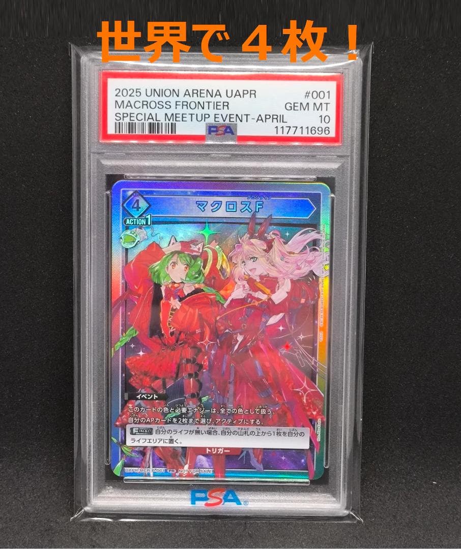 じ*け様 PSA10 ユニオンアリーナ 特別交流会 MCR-P-001 マクロス