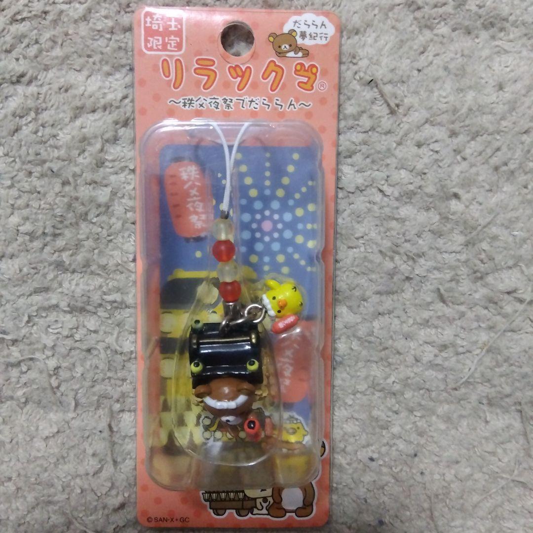 リラックマ ご当地 チャームストラップ だららん夢紀行 埼玉限定 秩父