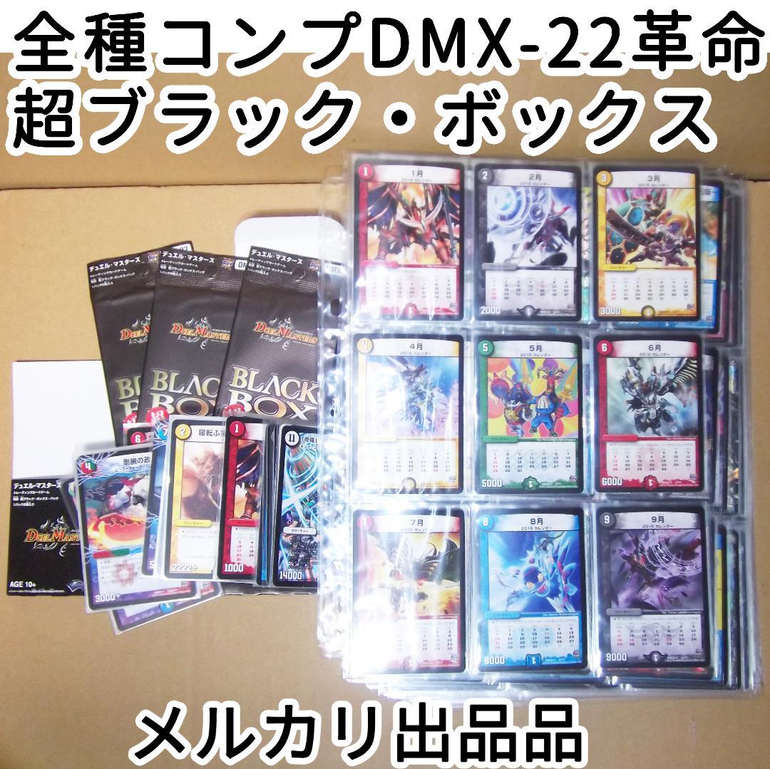 デュエルマスターズ 革命 DMX-22 超ブラック・ボックス コンプ品