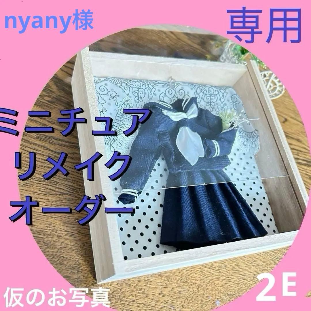 nyanyミニチュアリメイク　オーダー　セーラー服上下