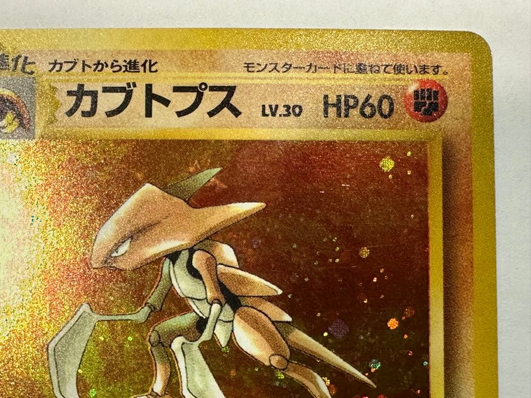 カブトプス 旧裏 渦巻きホロ - メルカリ