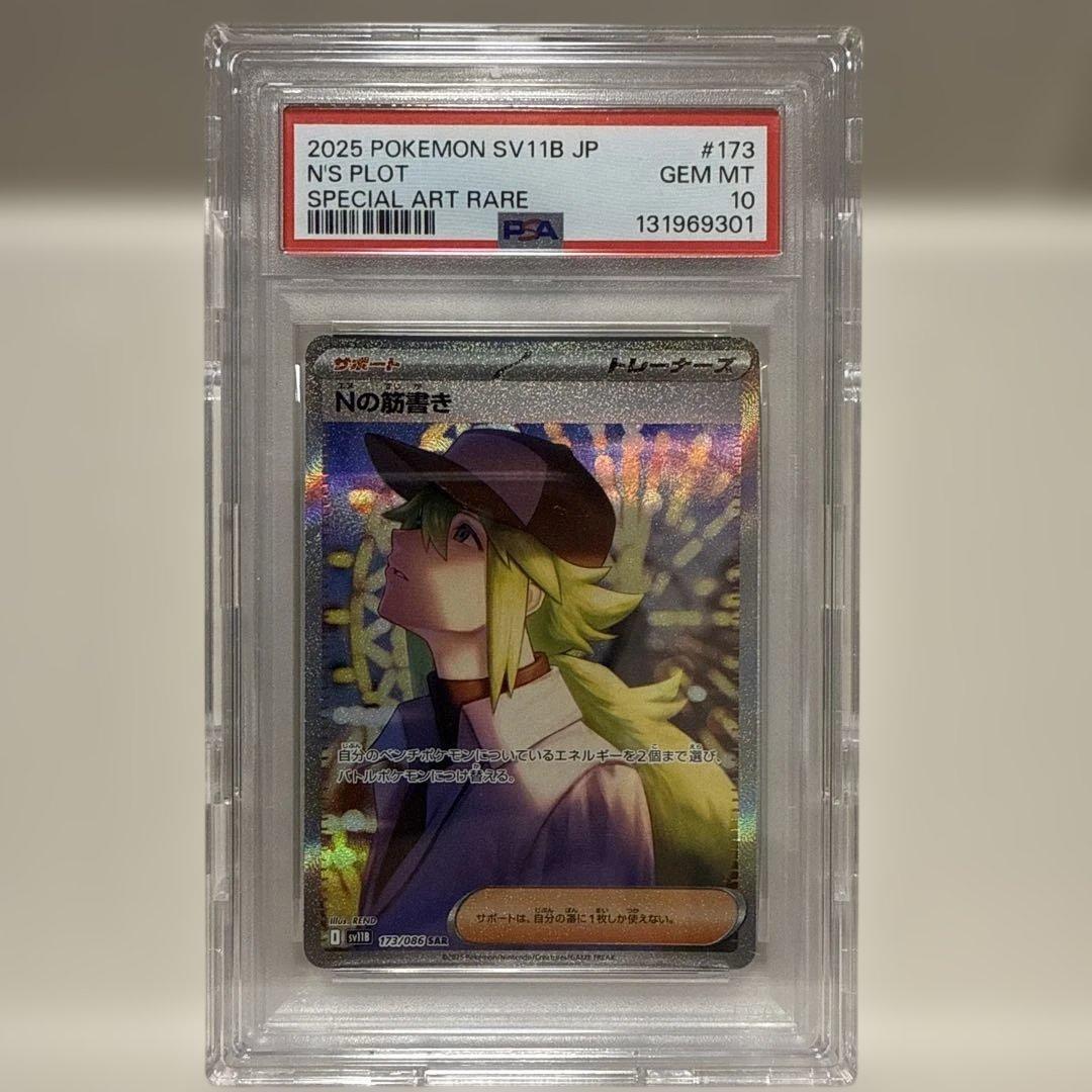 Nの筋書き　173/086 SAR PSA10 状態難/PSA10鑑定済〕Nの筋書き【SAR】{173/086}