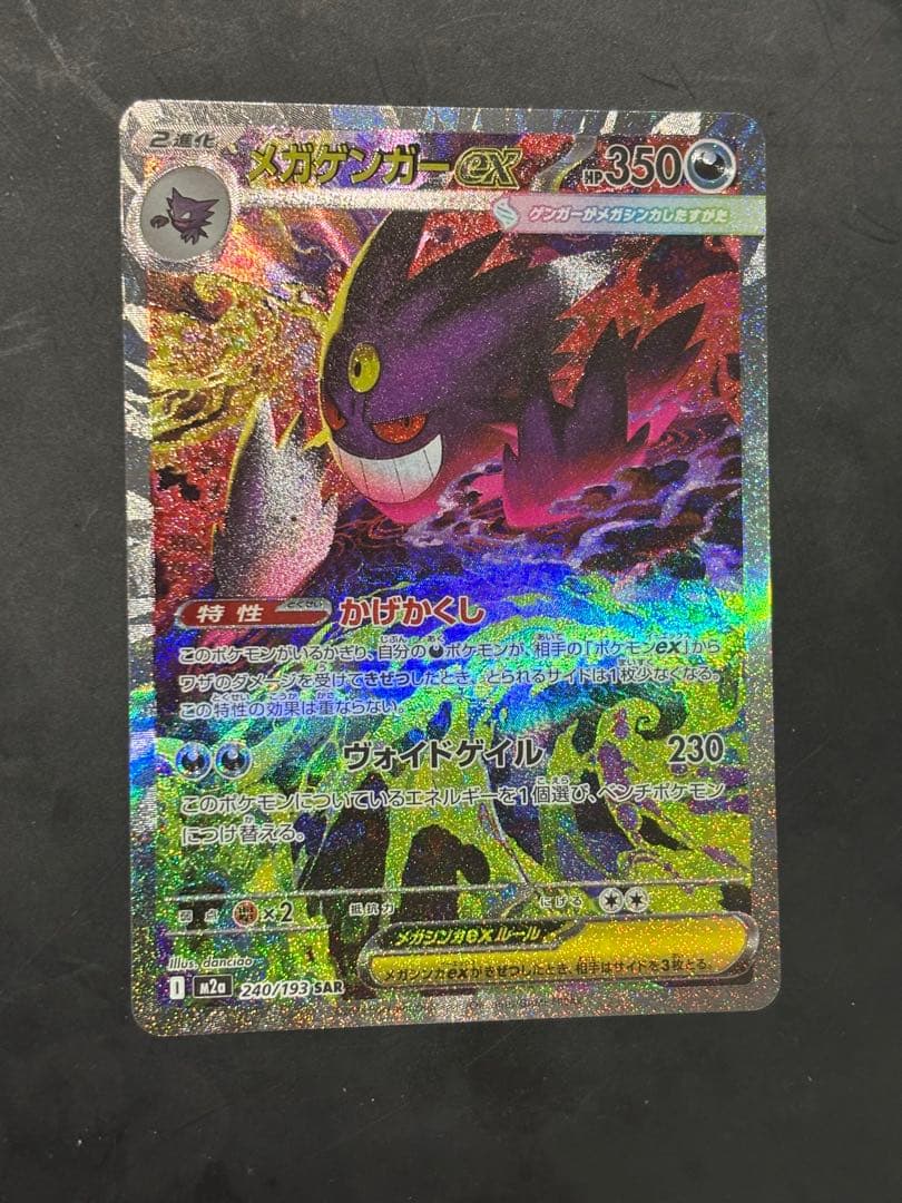 ［美品］メガゲンガーex SAR ハードケース付き　［お買い得］ メガゲンガーex SAR [MEGAドリームex] M2a 240/193 買取 | ポケモン