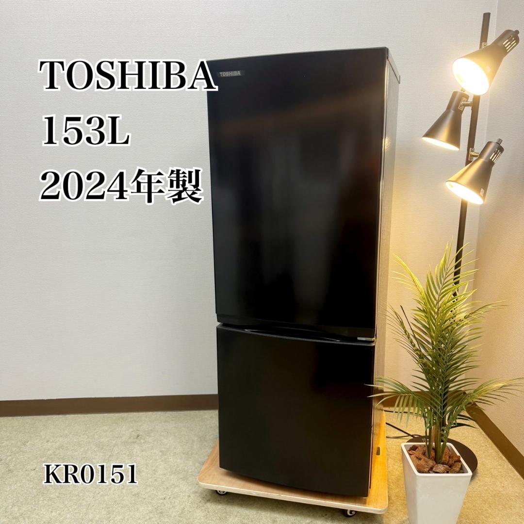 東芝 冷蔵庫 小型 一人暮らし 153L 2024年製 KR0151