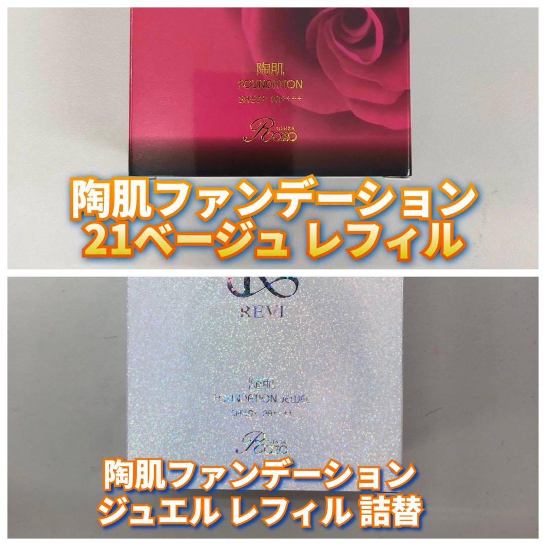 【新品】ルヴィ 陶肌ファンデーション ジュエル レフィル、21ベージュレフィル