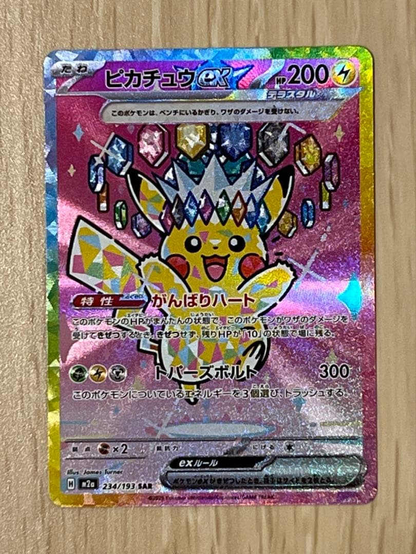 【美品】ピカチュウex SAR メガドリームex ポケモンカード