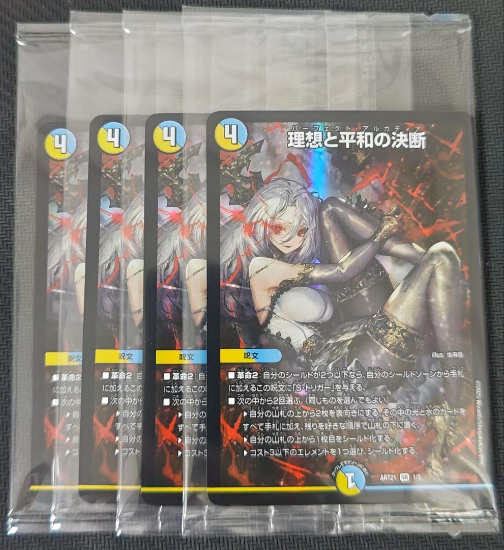 理想と平和の決断 パーフェクトアルカディア 4枚セット 未開封