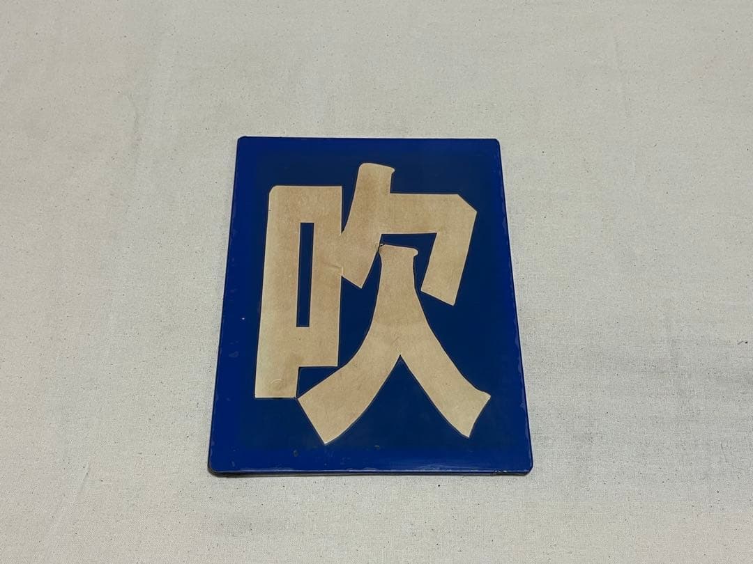 鉄道部品　区名札　吹田機関区 2