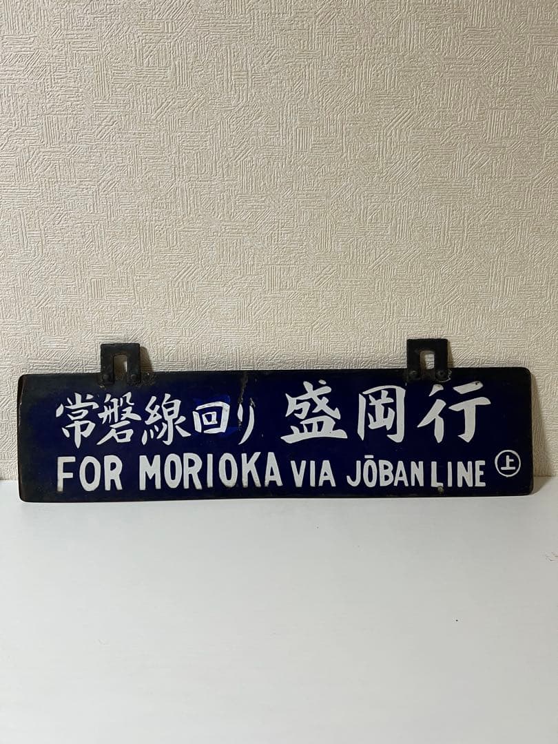 鉄道プレート 国鉄 行先板サボ　吊りサボ ホーロー板