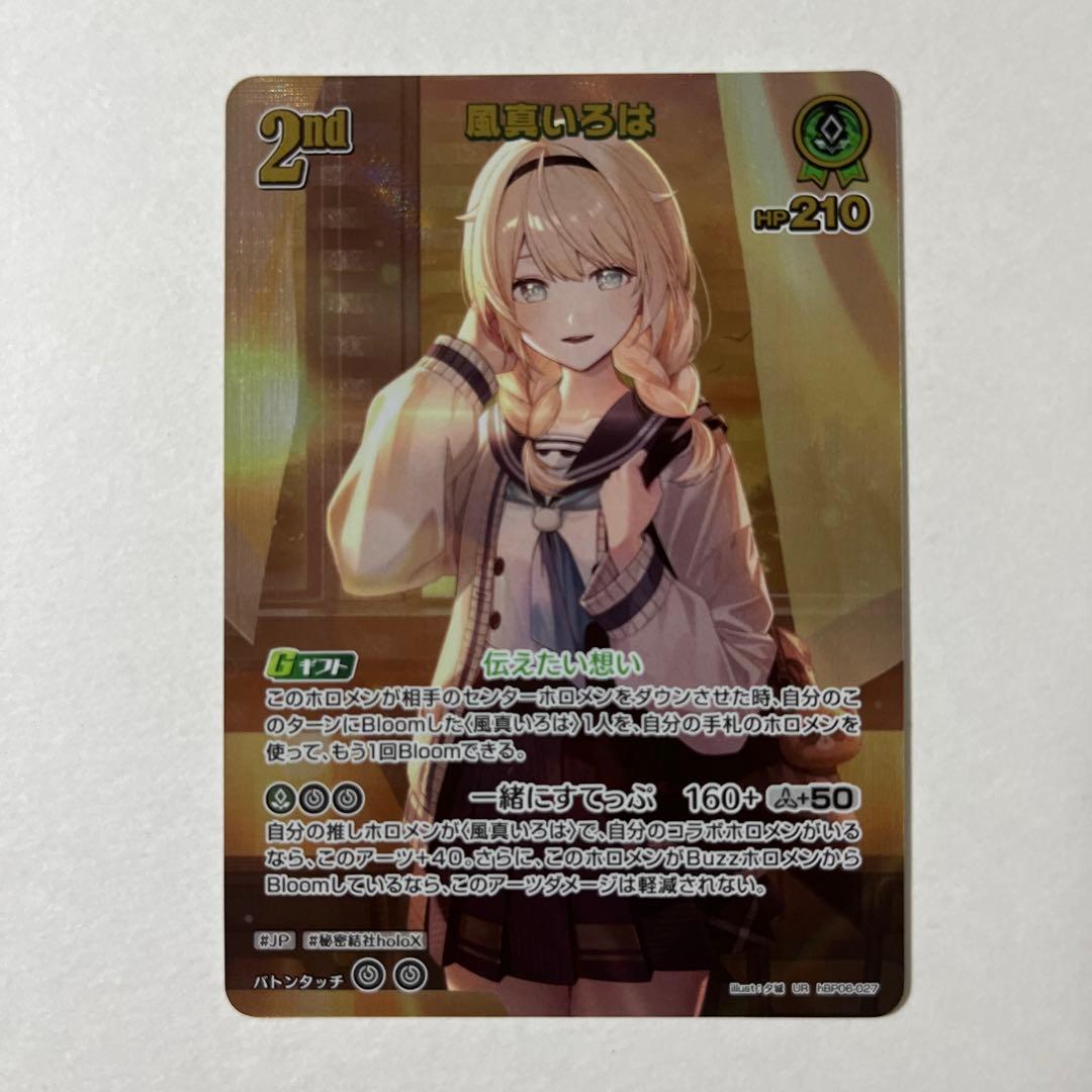 ホロカ 風真いろは 2nd UR 2nd〈風真いろは〉【RR】《緑》 hBP03-024 販売ページ｜ホロライブ