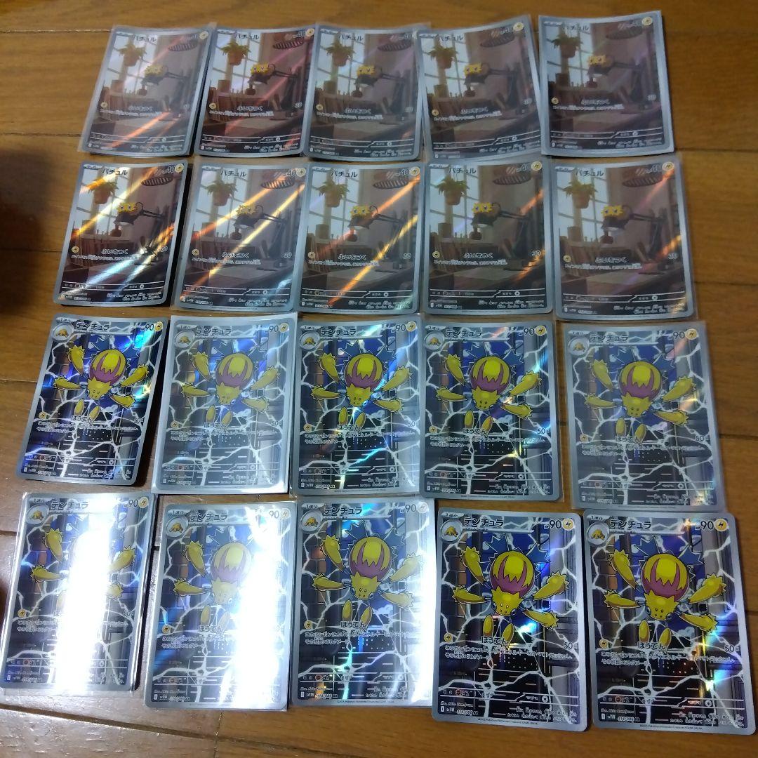 断捨離中　バチュル　AR、デンチュラ　AR 20枚　@282