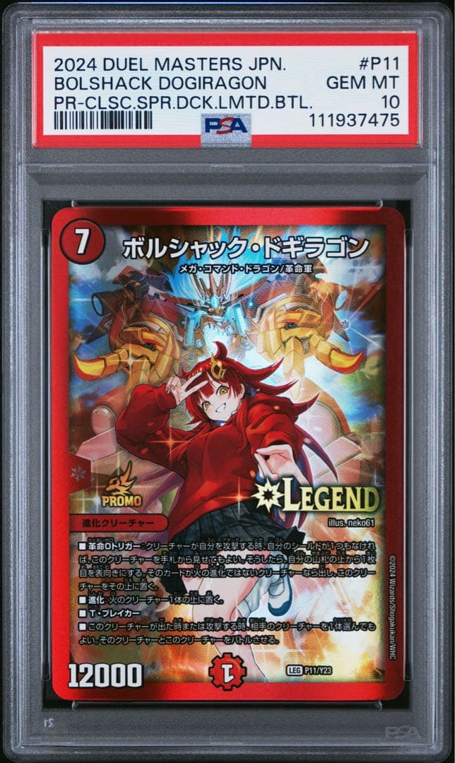 デュエマ　ボルシャックドギラゴン　プロモ　春　psa10