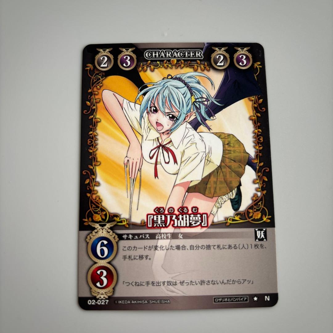 絶版 ロザリオとバンパイア カードゲーム 黒乃胡夢 - メルカリ