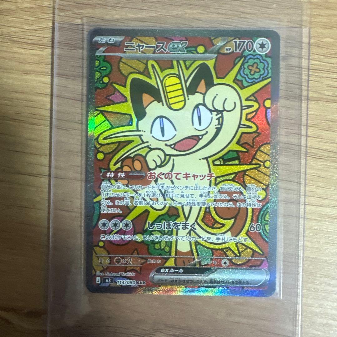 ニャースex SAR [M3 114/080](拡張パック「ムニキスゼロ」)