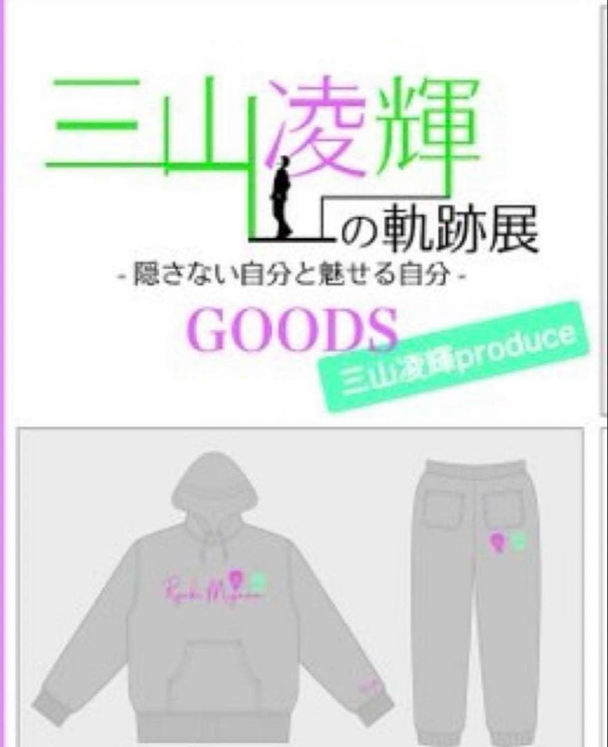 三山凌輝 軌跡展 2023 セットアップ スウェット XL