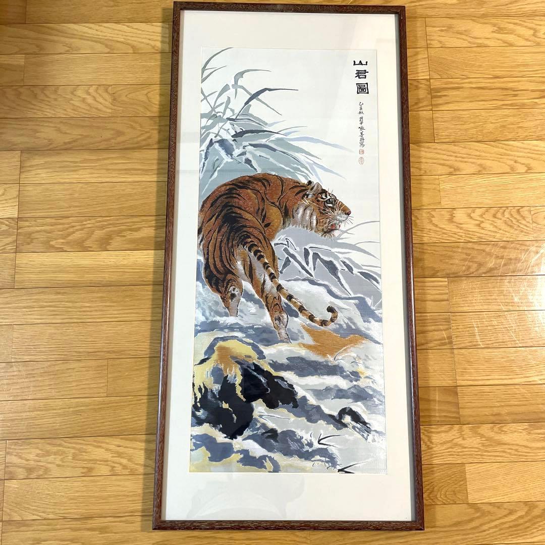 絹織物　山君図　虎　刺繍絵画　刺繍絵　掛け額　額入り　額縁　大型サイズ