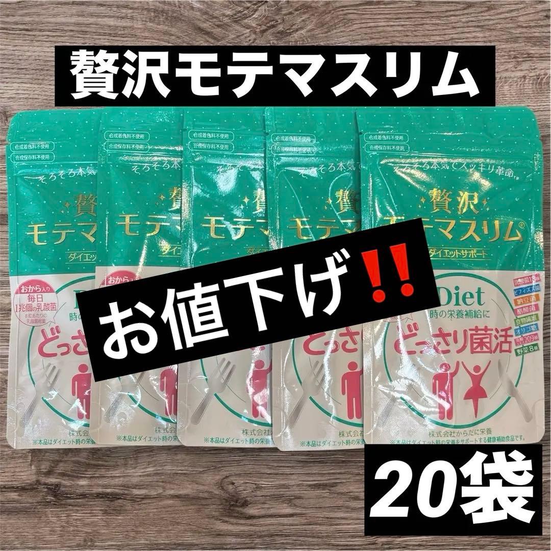 贅沢モテマスリム　80粒×20袋セット　※期限切迫の為お値打ち提供！！