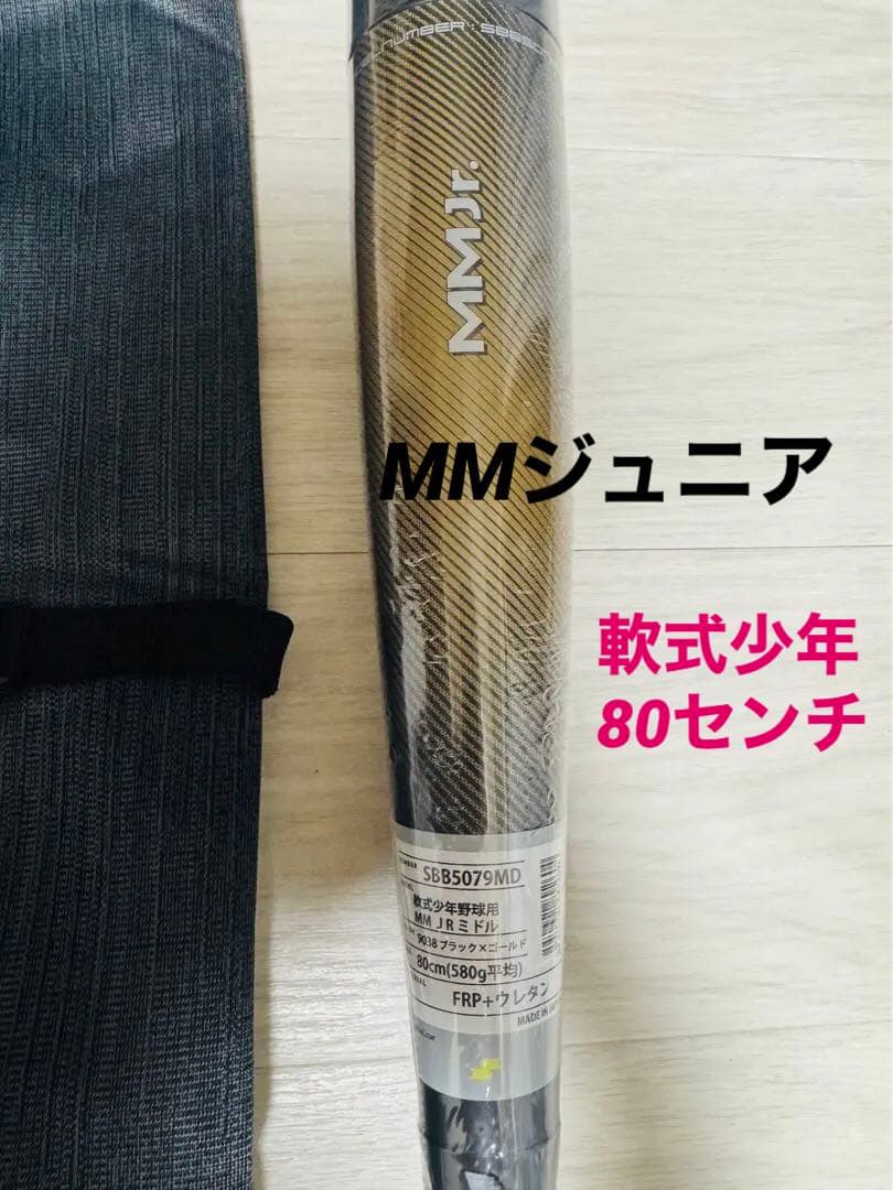 SSKバット MMjr 80センチ　軟式少年　ミドルバランス