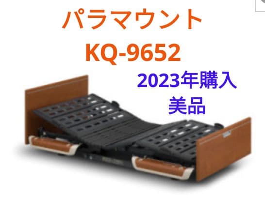 パラマウント　電動ベッド　2023年購入　KQ-9652　3モーター　美品