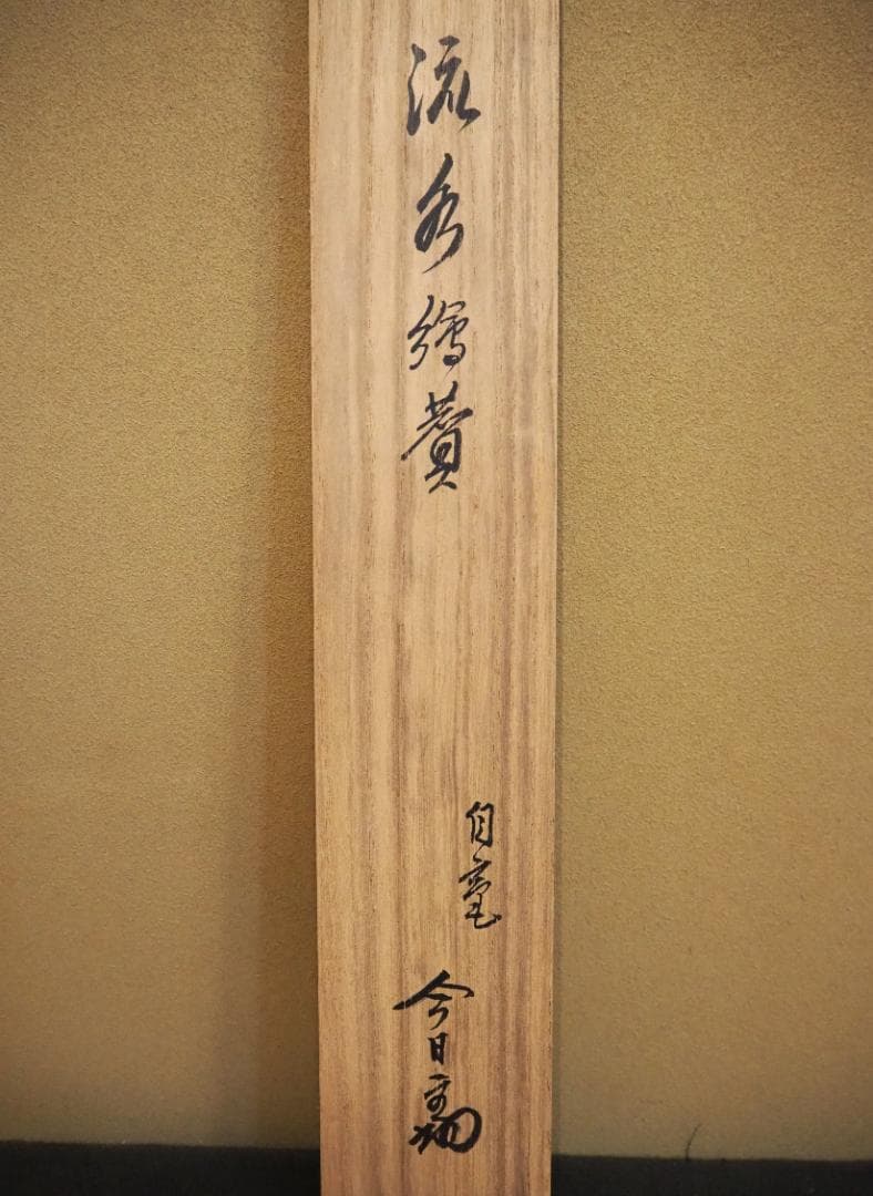 裏千家14世淡々斎宗室自筆画賛『流水之図』掛軸（共箱）裏千家14世