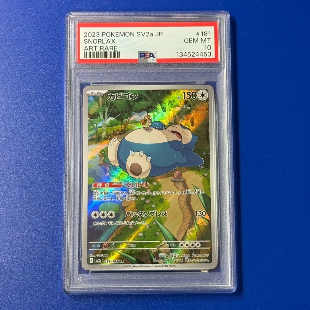 psa10 カビゴン AR SV2a ポケモンカード151 181/165