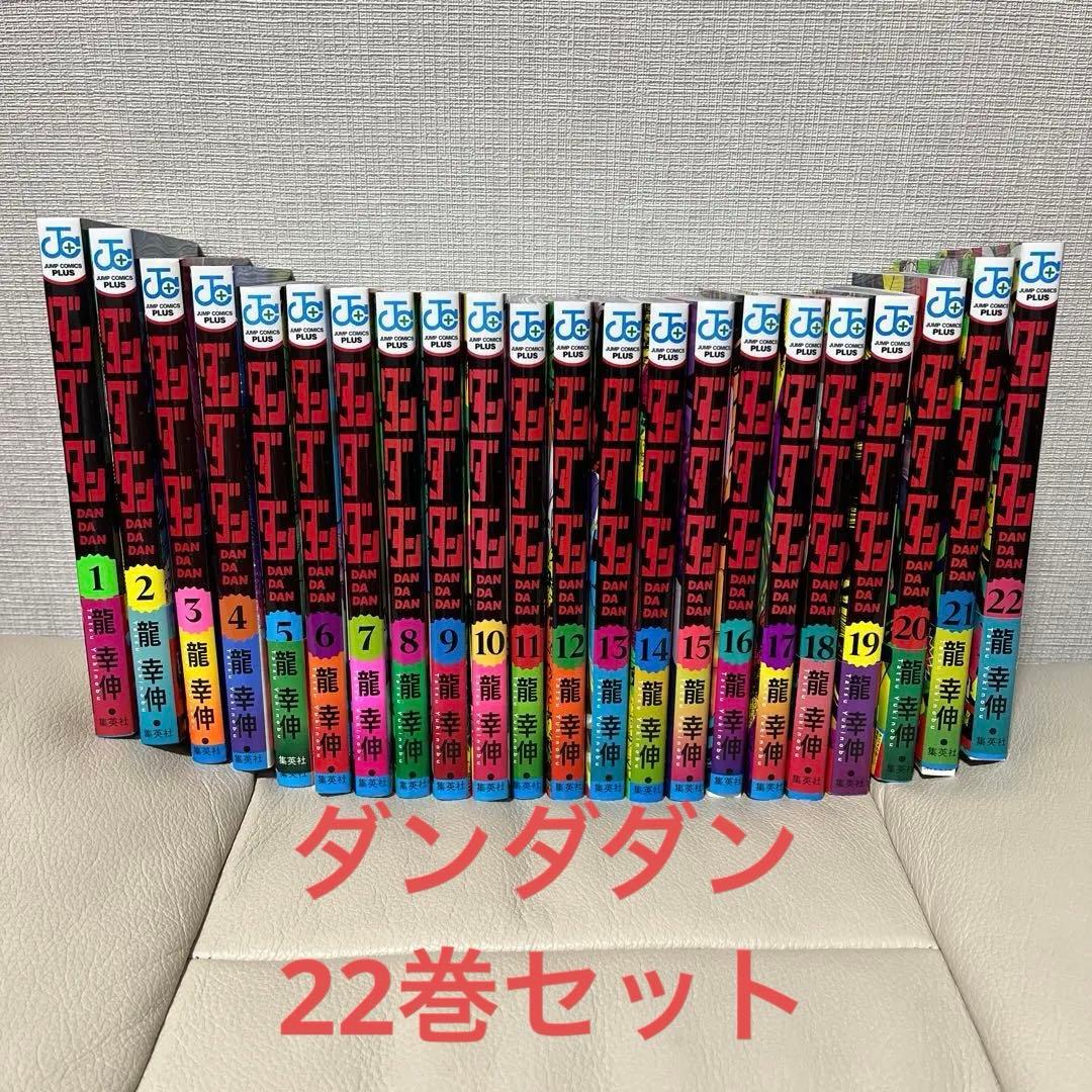 ダンダダン　1巻〜22巻　全巻セット
