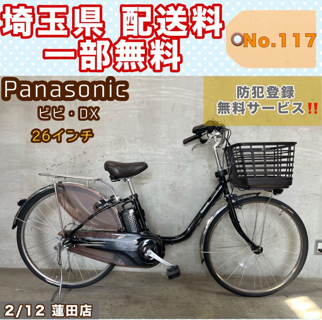 電源アシスト自転車 Panasonic ビビDX パナソニック 26インチ